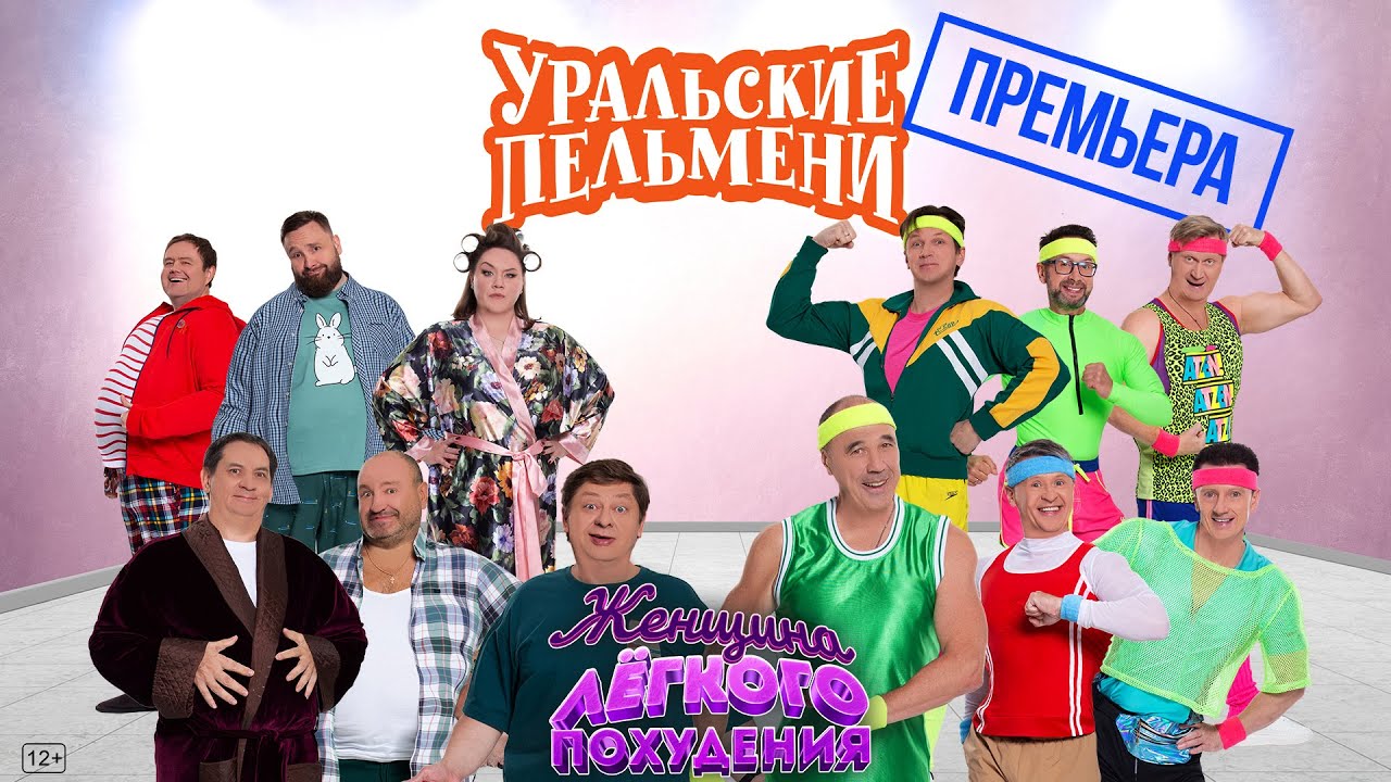 Женщина легкого похудения — Уральские Пельмени