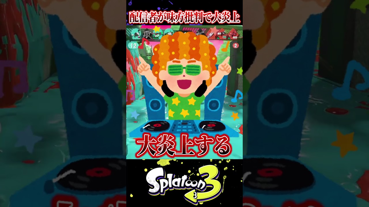【どっちが正義?】スプラ配信者がヤバい味方批判して大炎上【スプラ3/スプラトゥーン3】#スプラトゥーン3  #スプラ3  #shorts