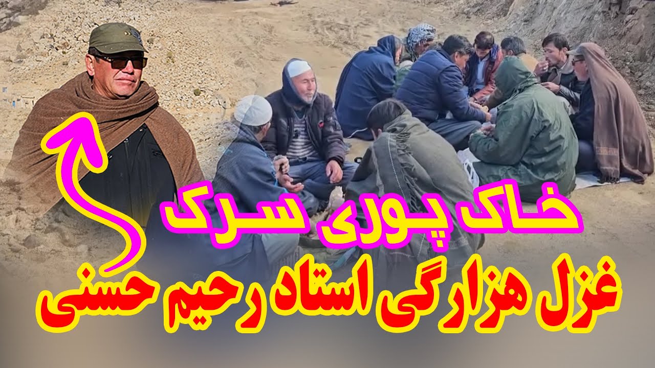 غزل هزارگی استاد رحیم حسنی - خاک پوری سرک جدید گلزار و حوتقول انگوری