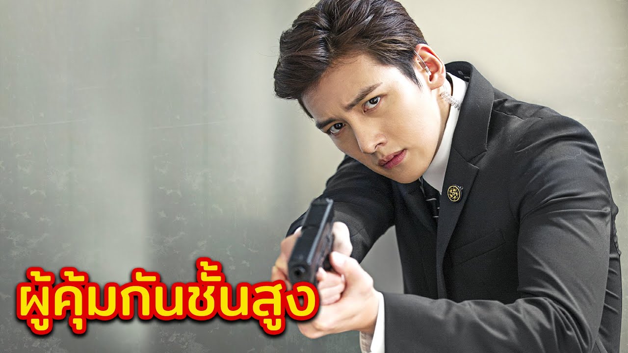 ทหารรับจ้างอันดับ 1 ของเกาหลี กลายมาเป็นบอดี้การ์ดให้กับคุณหนูตระกูลมหาเศรษฐี