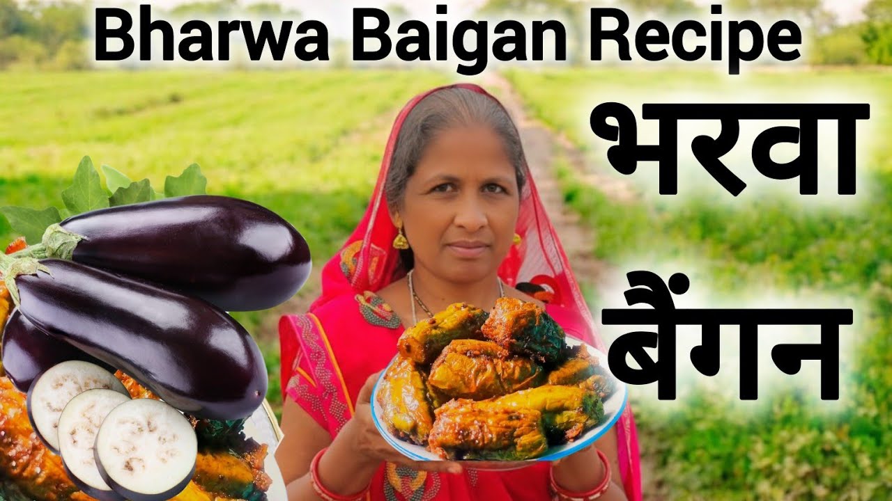 भरवा बैंगन इस 1 ट्रिक से बनाए बड़े बच्चे उंगलियां चाट चाट कर खयेंगे || Stuff Bharwa Baingan Recipie