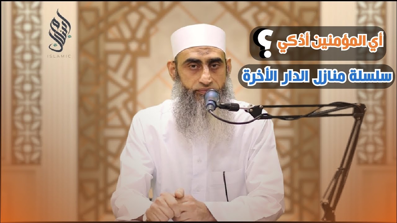 الشيخ وليد عبده الحلقة الأولي: أي المؤمنين أذكي ؟ | سلسلة منازل الدار الآخرة.