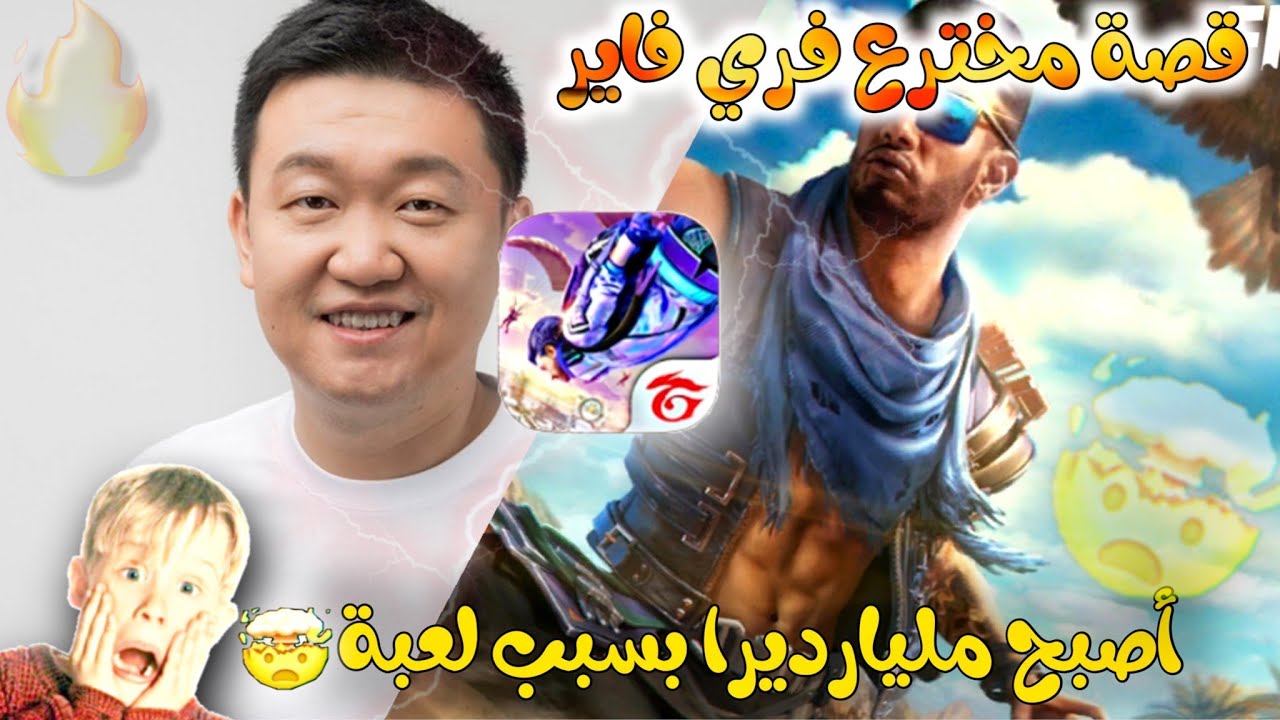 قصة نجاح مخترع فري فاير 🔥 تعرف على مخترع لعبة هزمت بابجي وفورتنايت🤯 لن تصدق كم تبلغ ثروته🤑💵