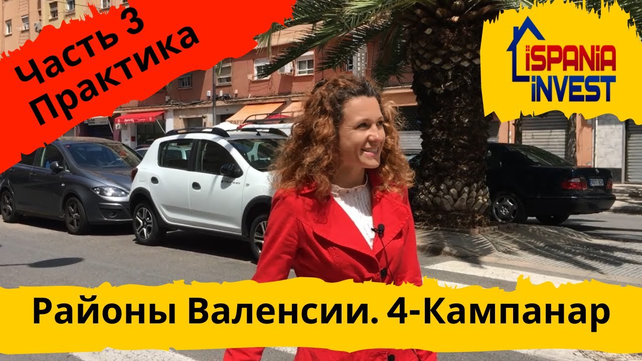 32. CAMPANAR. Район 4. Районы Валенсии. Практика. Часть 3.
