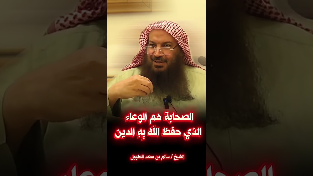الصحابة هم الوعاء الذي حفظ اللهُ بِهِ الدين #الشيخ_سالم_الطويل 