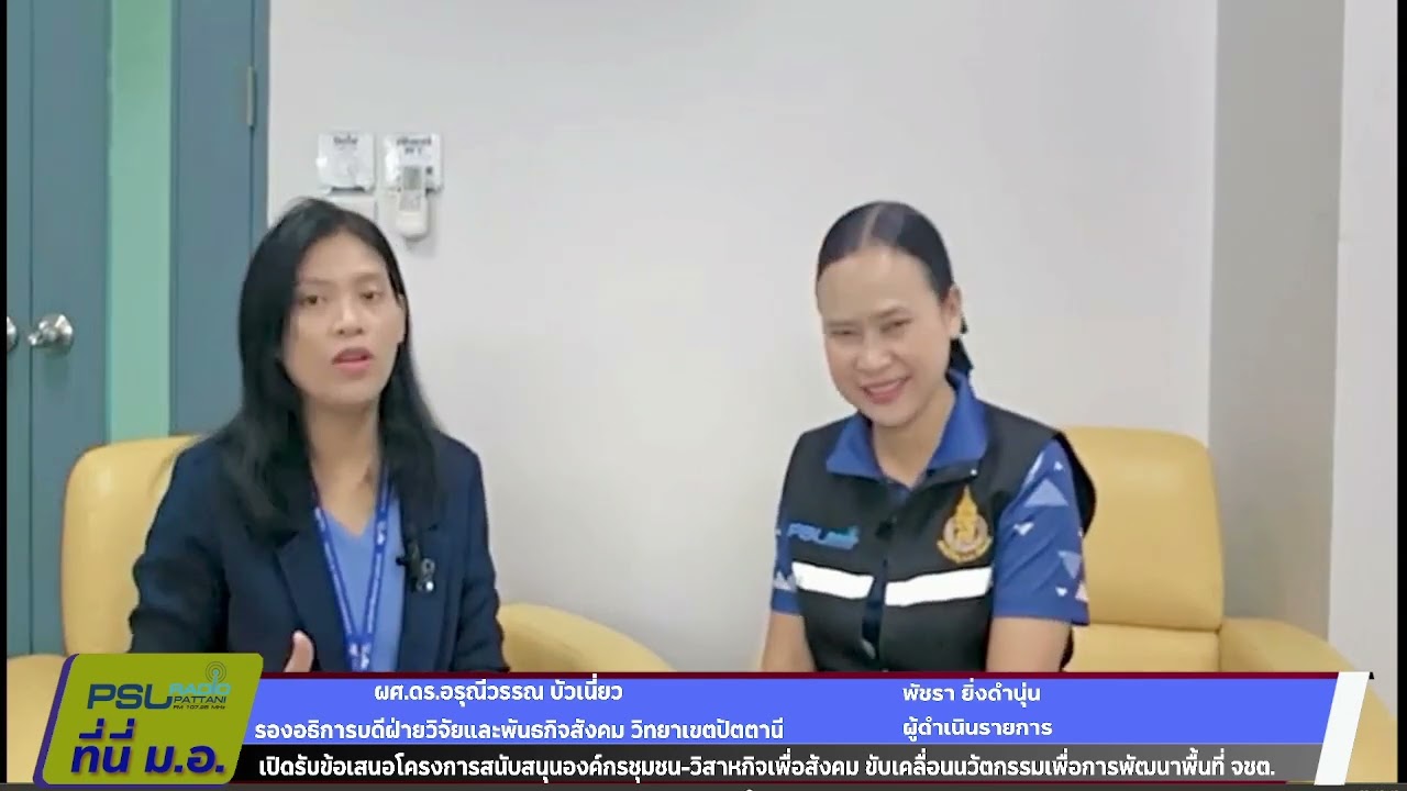 รายการ ที่นี่ ม.อ. วันพุธ ที่ 4 มีนาคม 2569 ดำเนินรายการโดย พัชรา ยิ่งดำนุ่นสถานีวิทยุ ม.อ.ปัตตานี