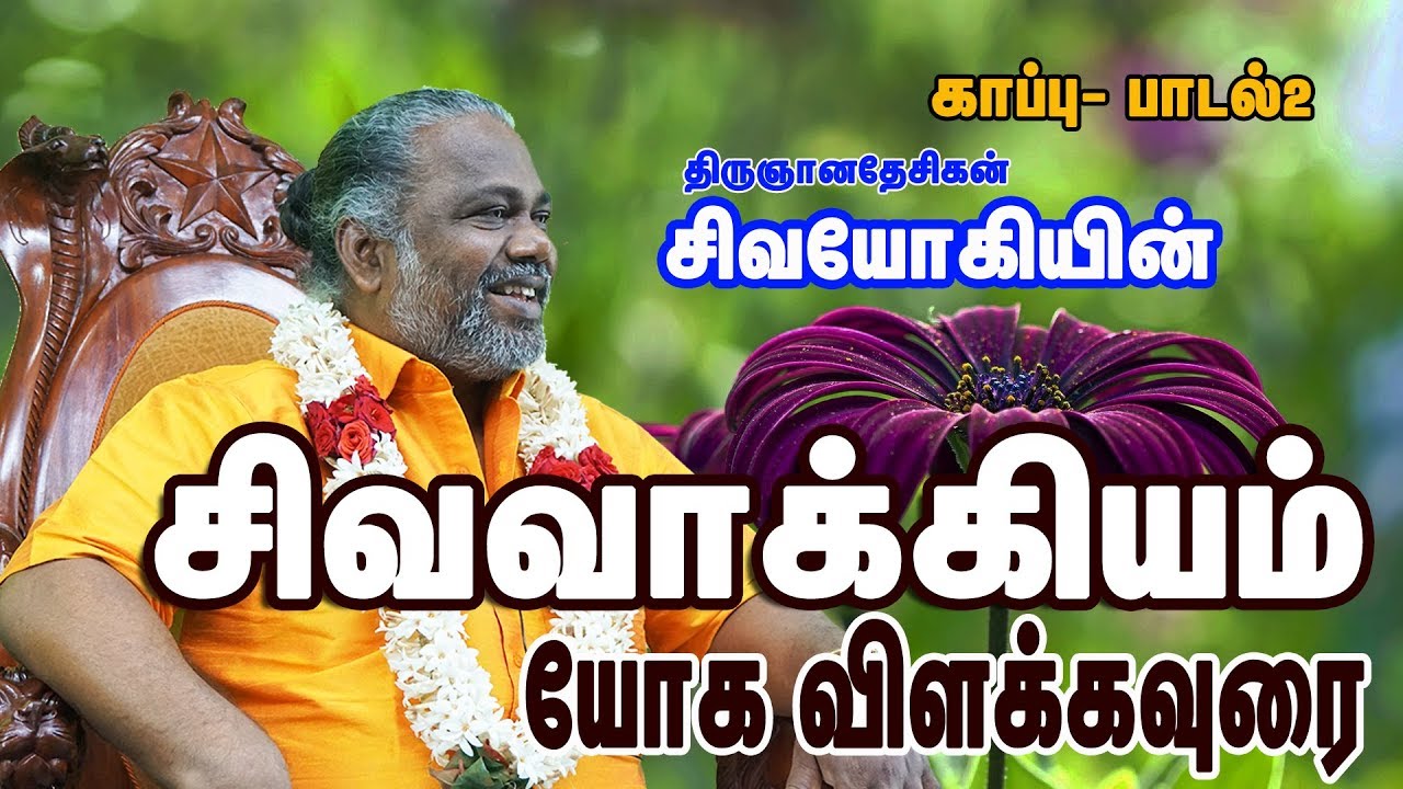 சிவவாக்கியம் பாடல் (1காப்பு -  பாடல்2) siva vakkiam