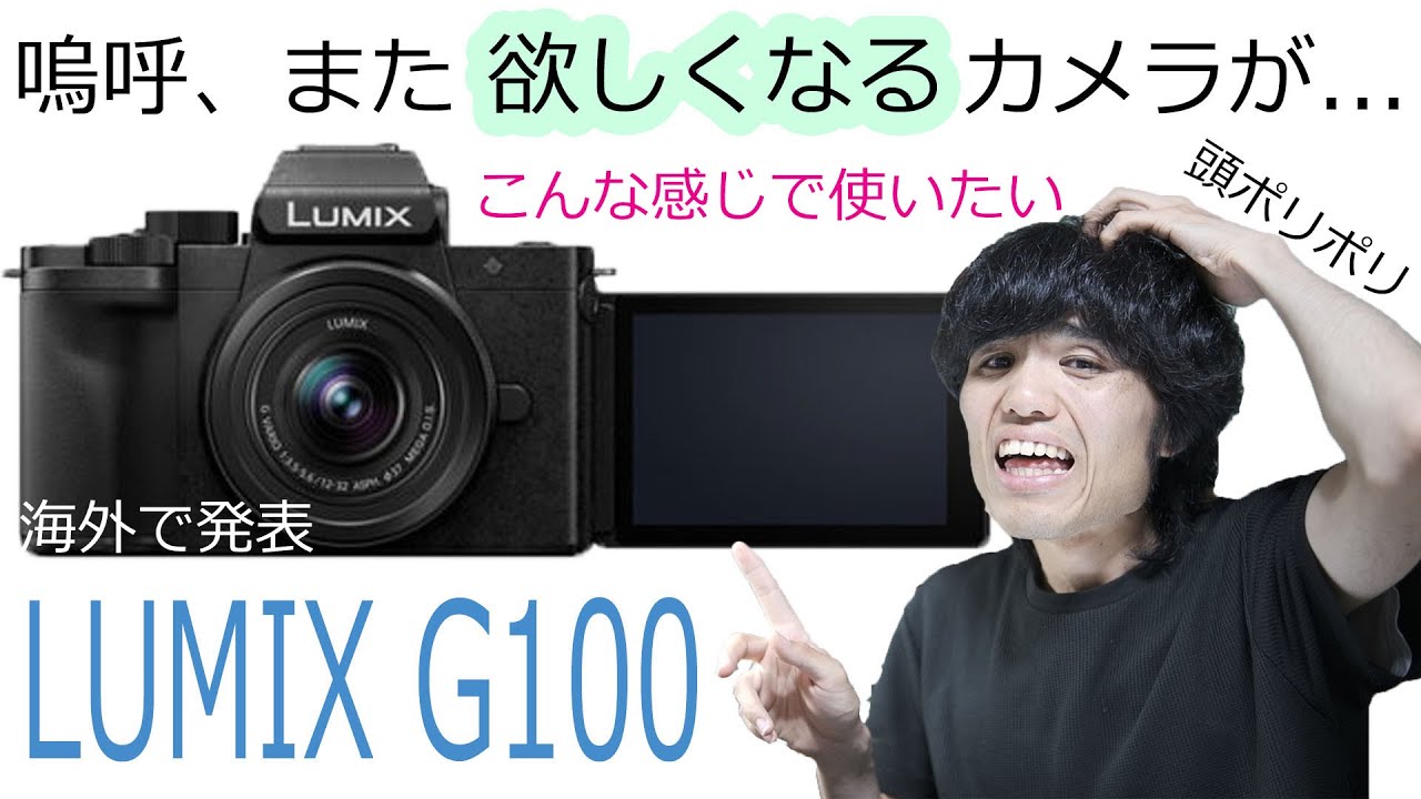 Panasonic LUMIX G100 発表！（ただし海外で）レンズ交換できる Vlogger向けカメラに物欲が... ～ 欲しい理由と気になるところ ～