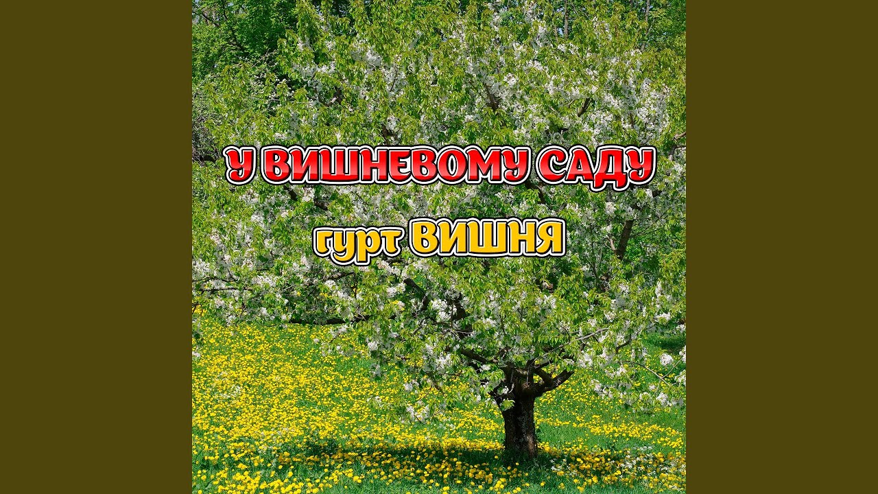 Ой, у полі та криниченька