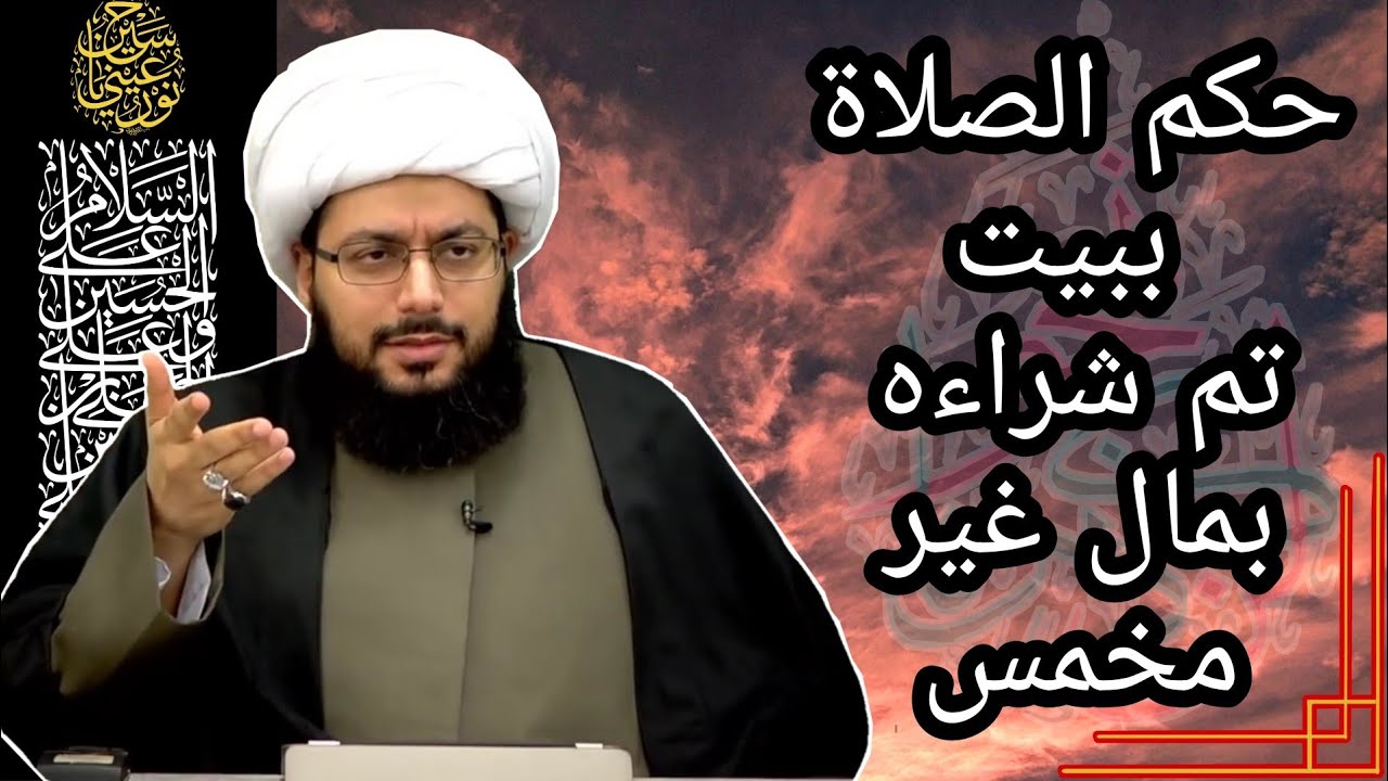 حكم صلاة المصلي إذا أشترى بيته بمال غير مخمس