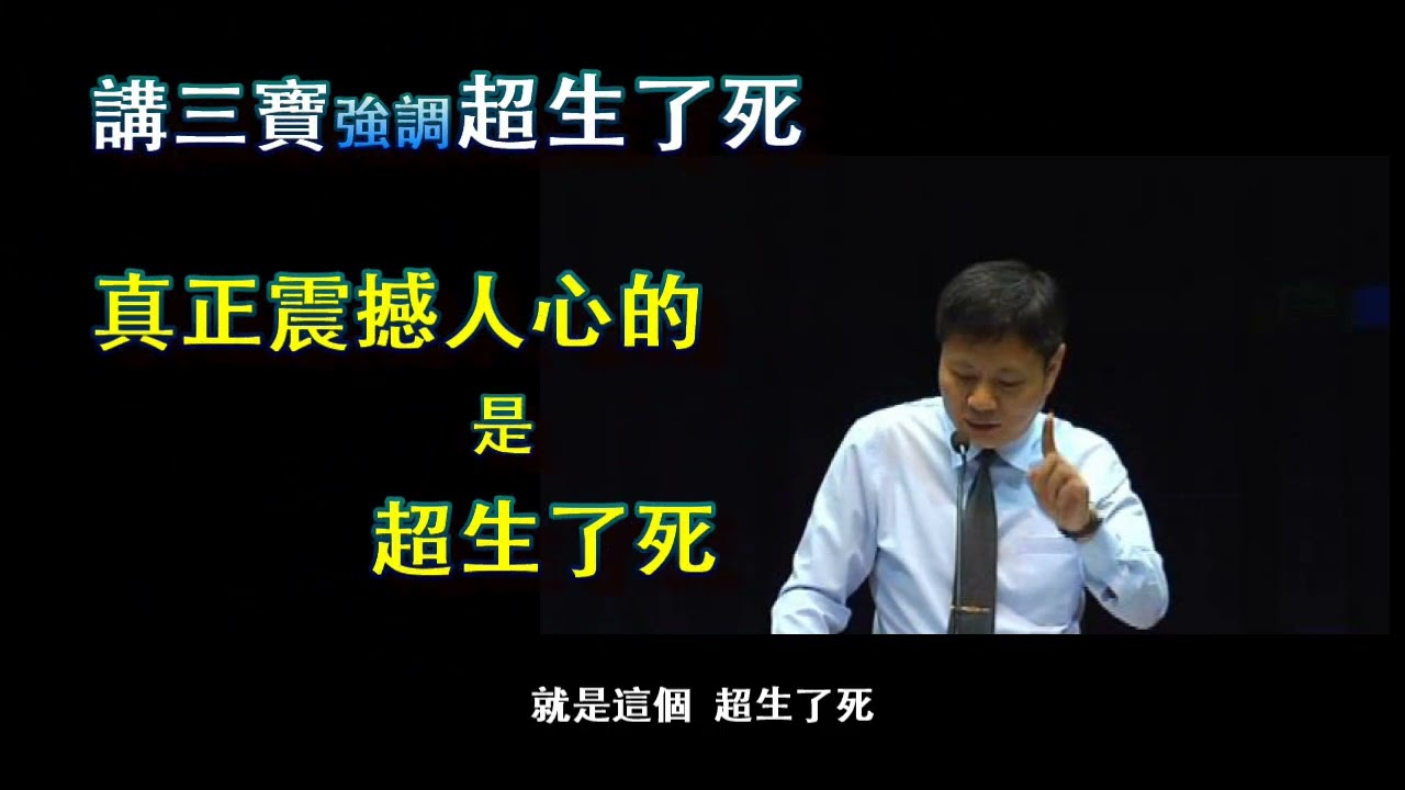 講三寶超生了死最重要