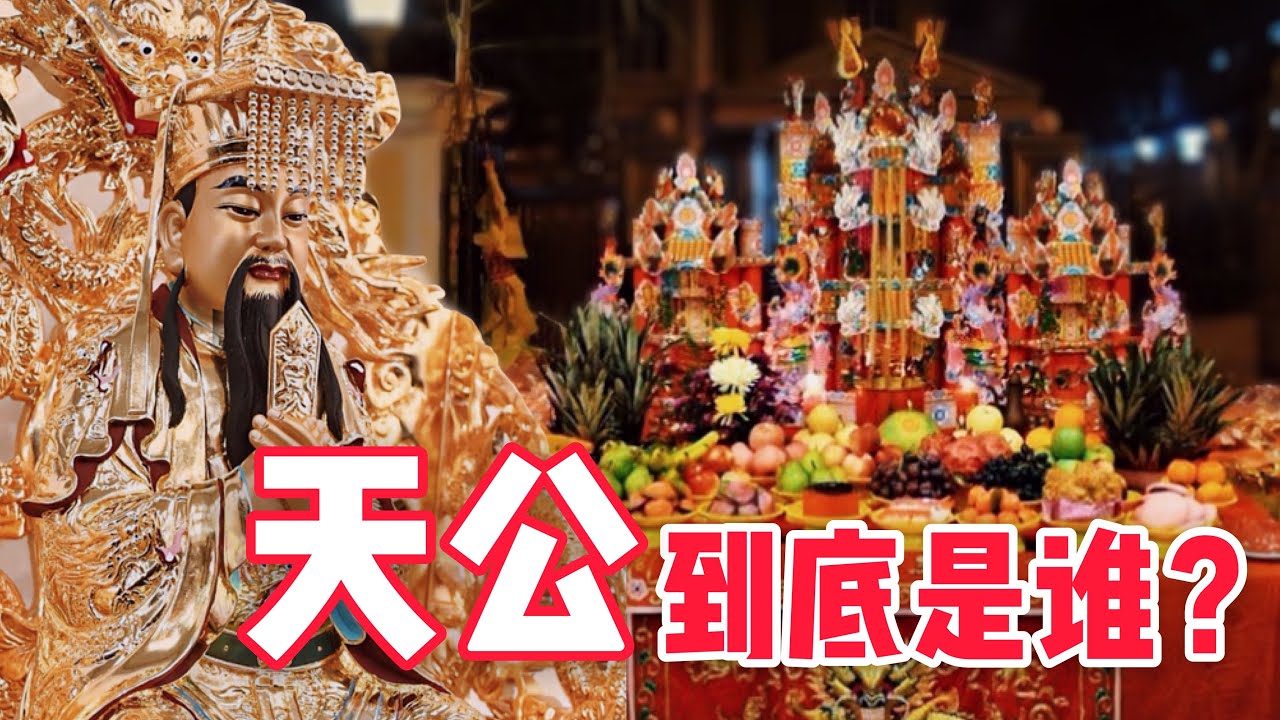 天公到底是谁？？为什么福建人用甘蔗拜天公？？|【天黑 · 请闭眼】#27