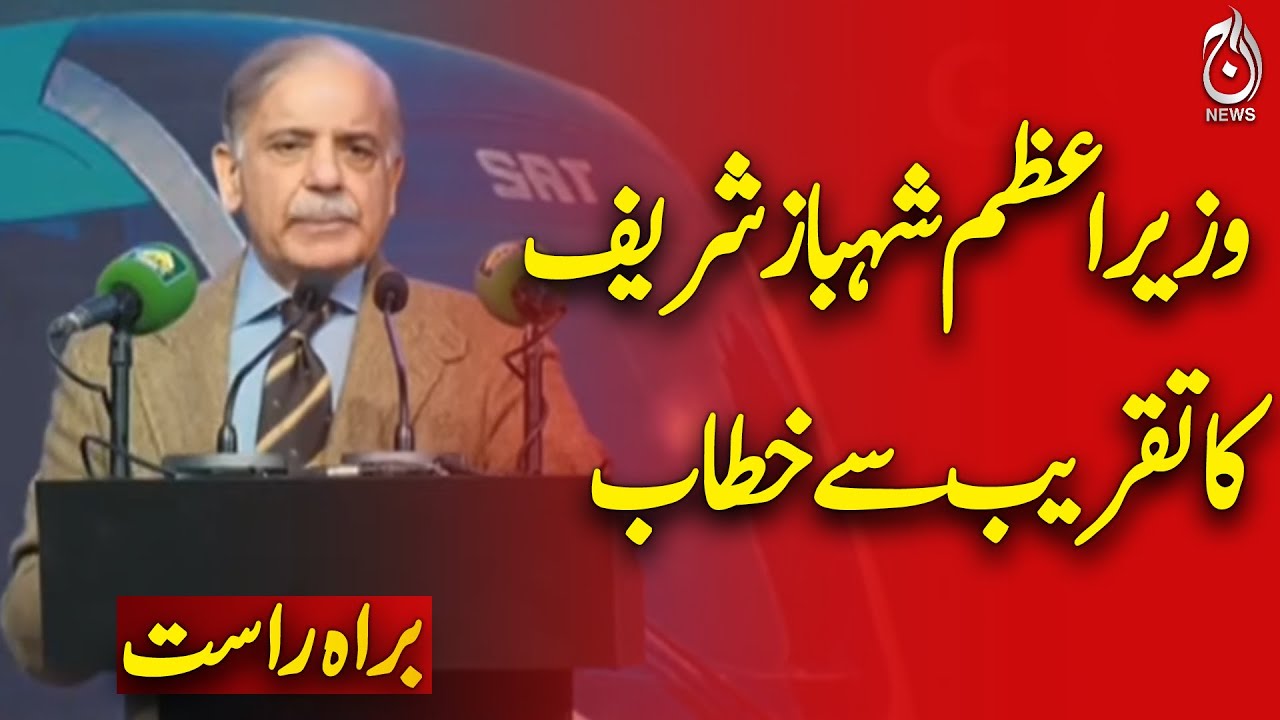 🔴LIVE: Prime Minister Shehbaz Sharif Addresses Public Event