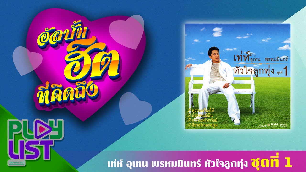 อัลบั้มฮิตที่คิดถึง เท่ห์ อุเทน พรหมมินทร์ หัวใจลูกทุ่ง ชุดที่ 1 | พระเอกร้องไห้ , น้ำกรดแช่เย็น ฯ