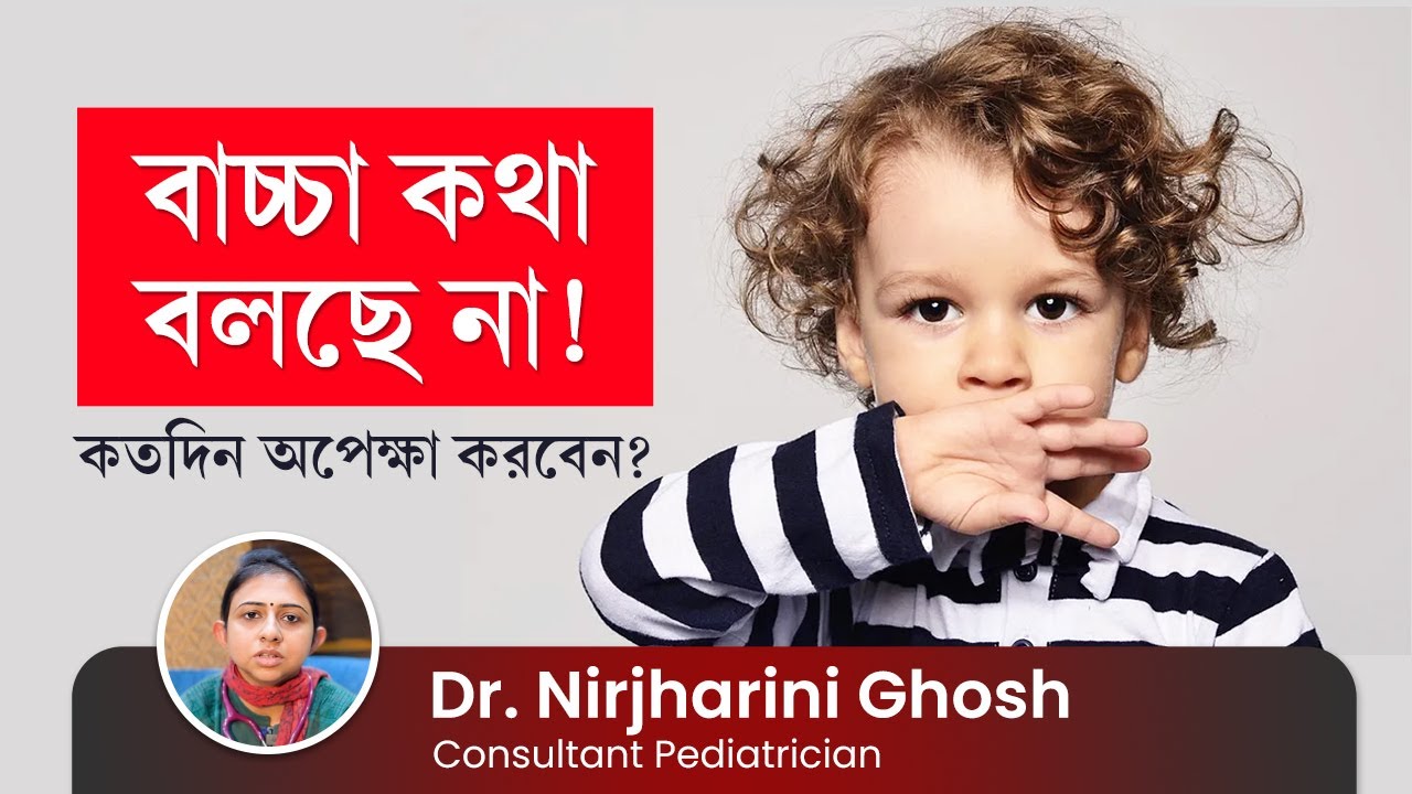 বাচ্চা কথা না বলার কারণ কি? কথা না বললে কতদিন অপেক্ষা করা উচিৎ? Causes and treatment of Speech Delay