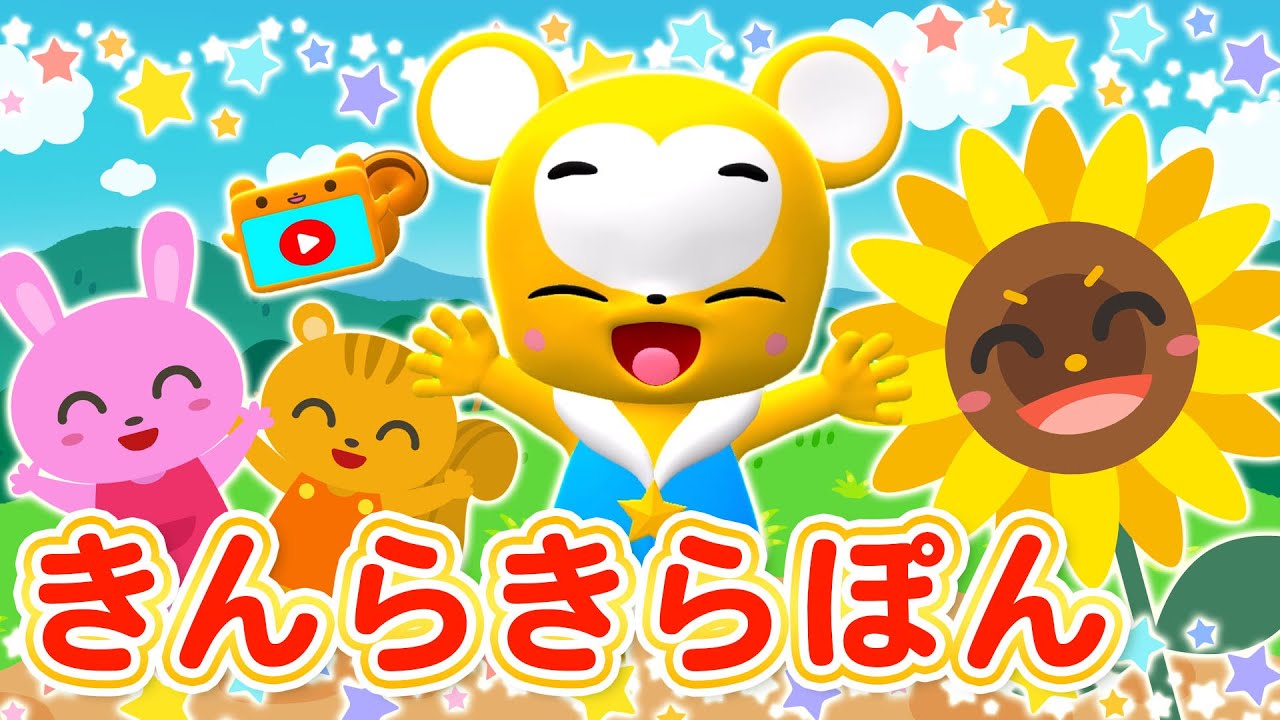 【NHK】きんらきらぽん（カバー）おかあさんといっしょ新エンディング【こどものうた・童謡・手遊び・キッズ・ダンス】Japanese Children's Song, Nursery Rhymes