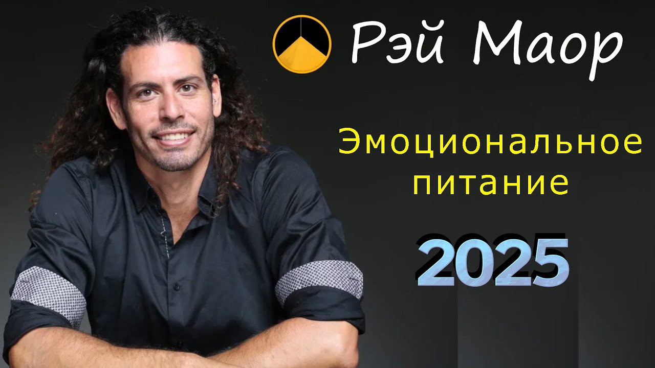 (объединение, перезалив) Рэй Маор - Бретарианство 2025 (неедение, автономия)