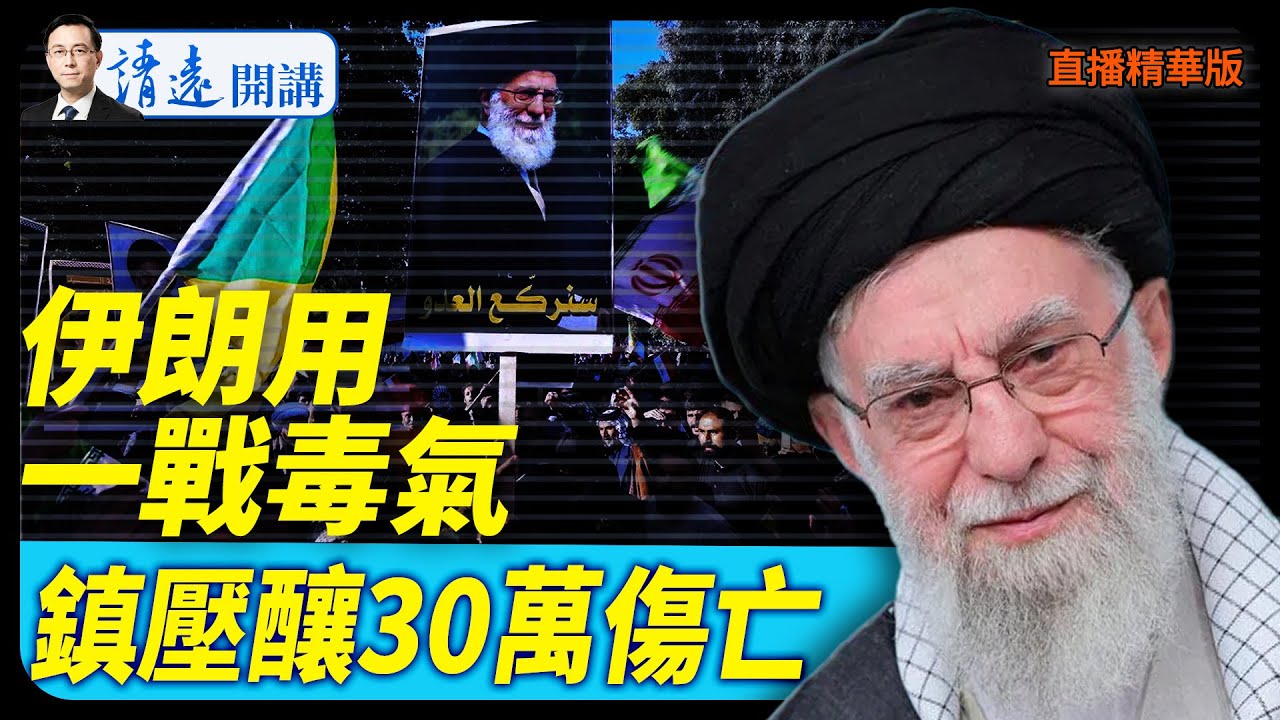 伊朗用一戰毒氣，鎮壓釀30萬傷亡【每日直播精華】 靖遠開講 唐靖遠 | 2026.01.19#靖遠開講