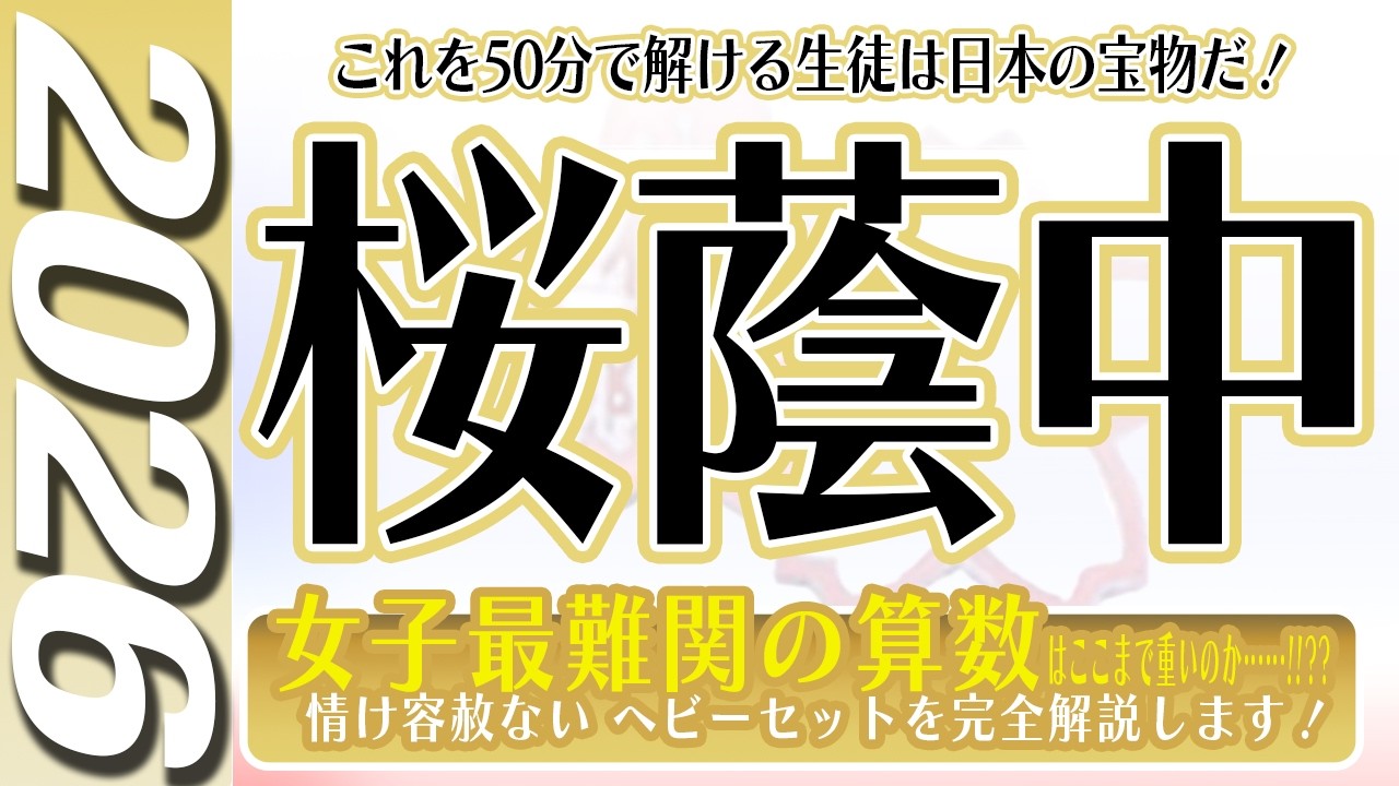 【中学受験】桜蔭中  算数  2026年度  解説の実況中継