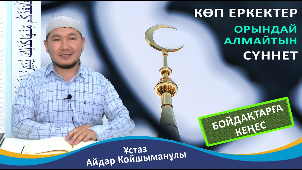 Көп еркектер орындай алмайтын әдемі сүннет / Ұстаз Айдар Койшыманұлы