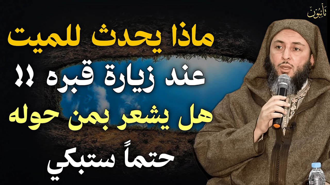 ماذا يحدث للميت عند زيارة قبره ... وهل يشعر بمن يزوره ؟ وهل يعرفه ؟ | الشيخ سعيد الكملي