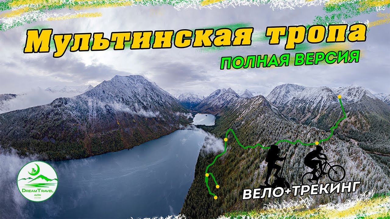 Мультинская тропа. Полная версия.