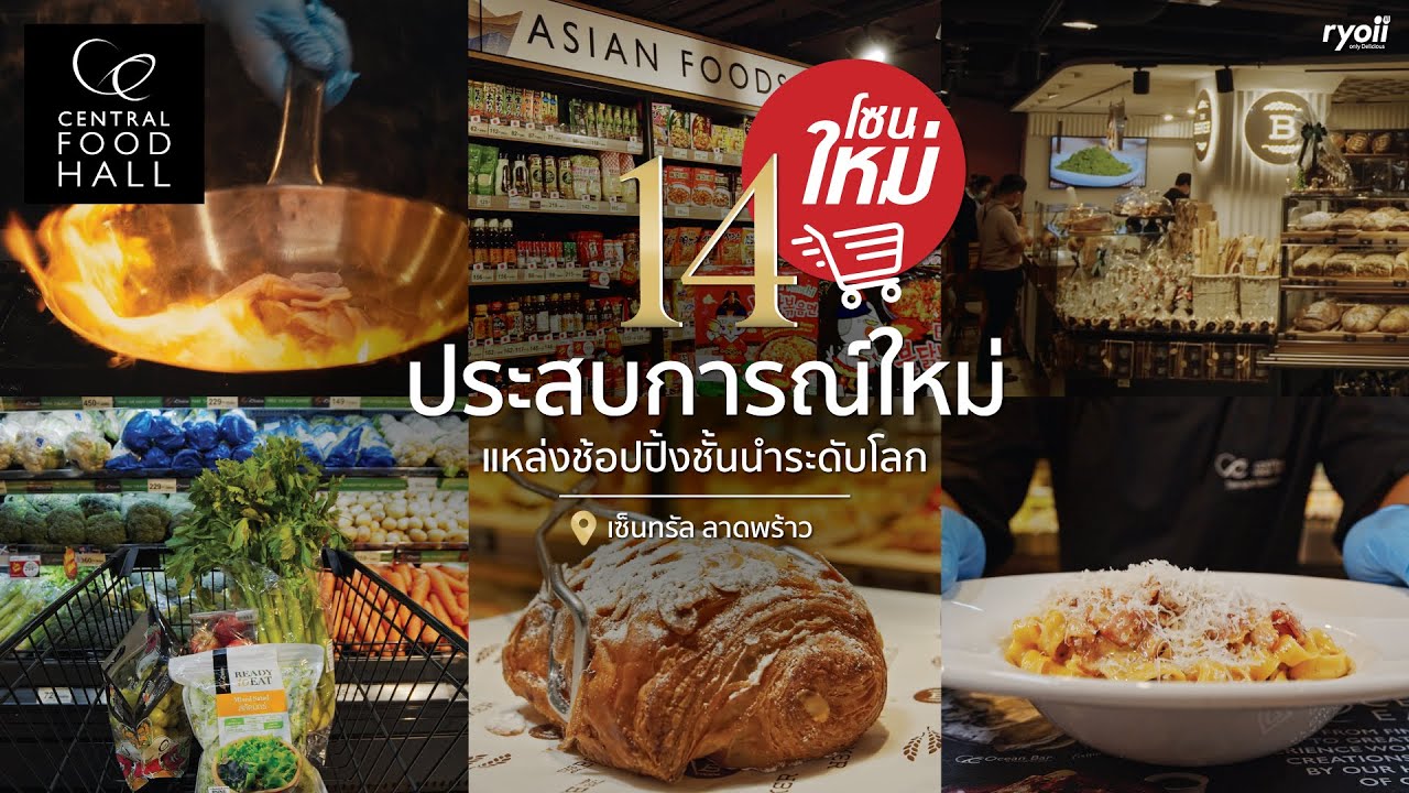 Central Food Hall ฟู้ดสโตร์แห่งใหม่ เปิดประสบการณ์การช้อปปิ้งสุดทันสมัยที่เซ็นทรัลพลาซา ลาดพร้าว