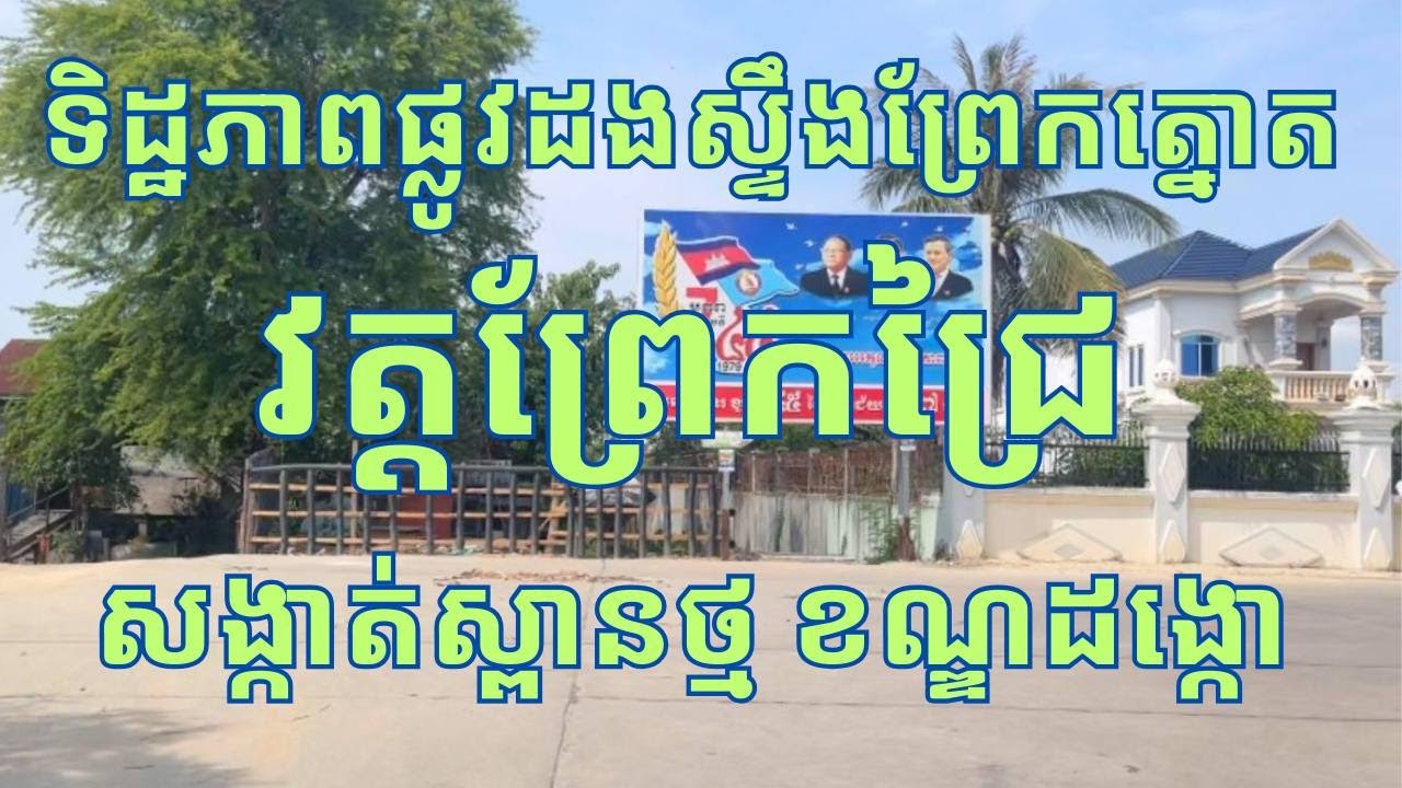 ទិដ្ឋភាពផ្លូវដងស្ទឹងព្រែកត្នោតតាមវត្តព្រែកជ្រៃ សង្កាត់ស្ពានថ្ម  Prek Chrey Pagoda road