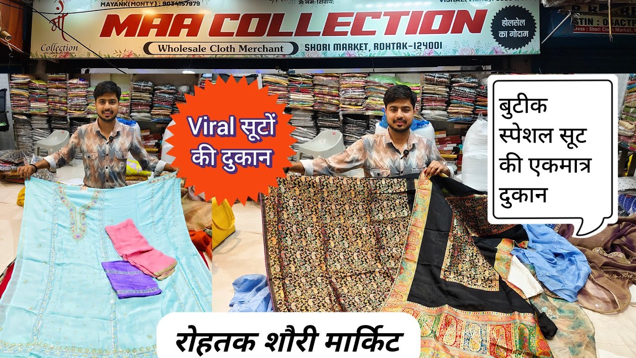 बुटीक स्पेशल सूट।रोहतक शौरी मार्किट। इंस्ट्राग्राम और Youtube के सारे Viral सूट मिलेंगे सिर्फ यहां💥