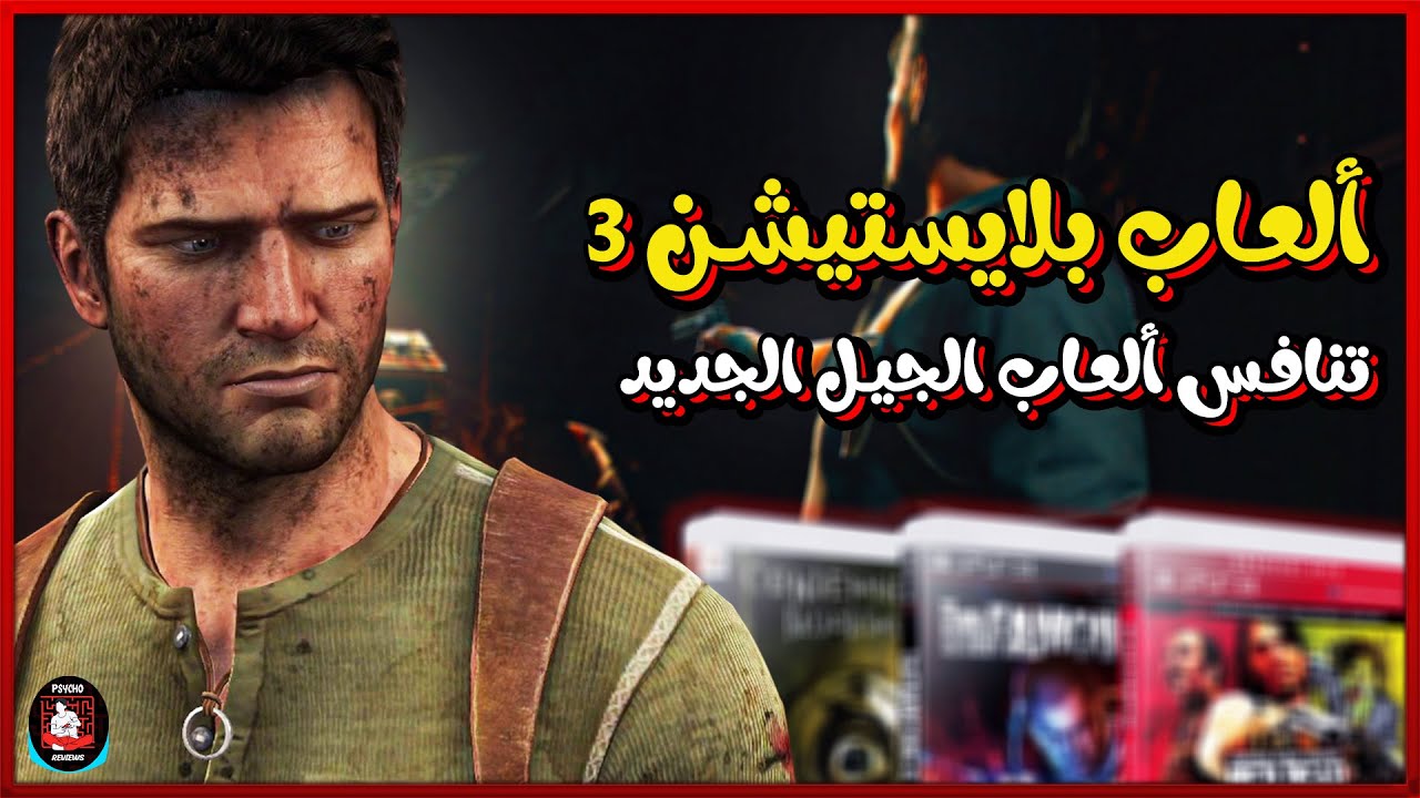 افضل 25 لعبة علي بلايستيشن 3 تنافس العاب الجيل الجديد لازم تجربها