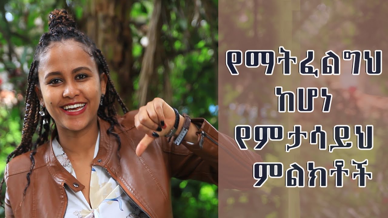 የማትፈልግህ ሴት...
