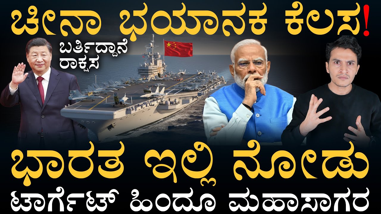 ಬರ್ತಿದೆ ಶಕ್ತಿಶಾಲಿ ಯುದ್ಧ ನೌಕೆ | China 4th Aircraft Carrier | Type 004 | India | America | Masth magaa