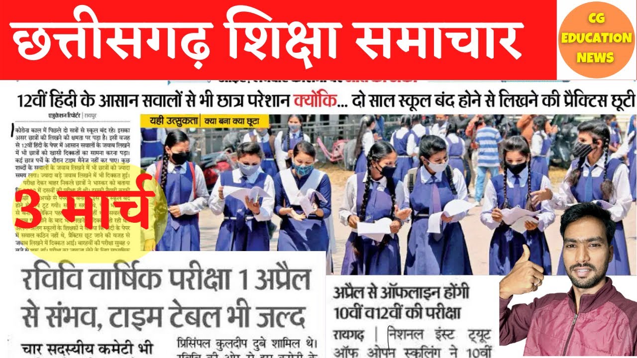3 March 2022 | CG COLLEGE EXAM NEWS TODAY | CG UNIVERSITY NEWS TODAY | CG BOARD EXAM 2022 NEWS