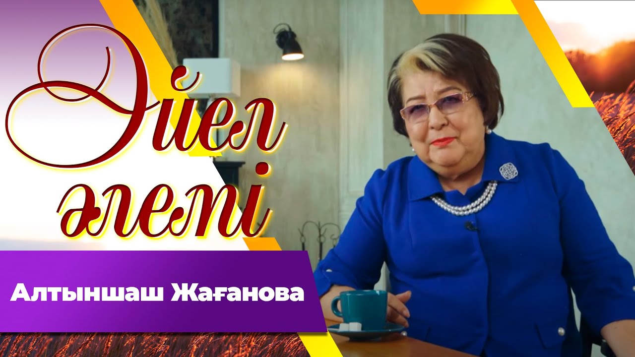Алтыншаш Жағанова І «Әйел әлемі»