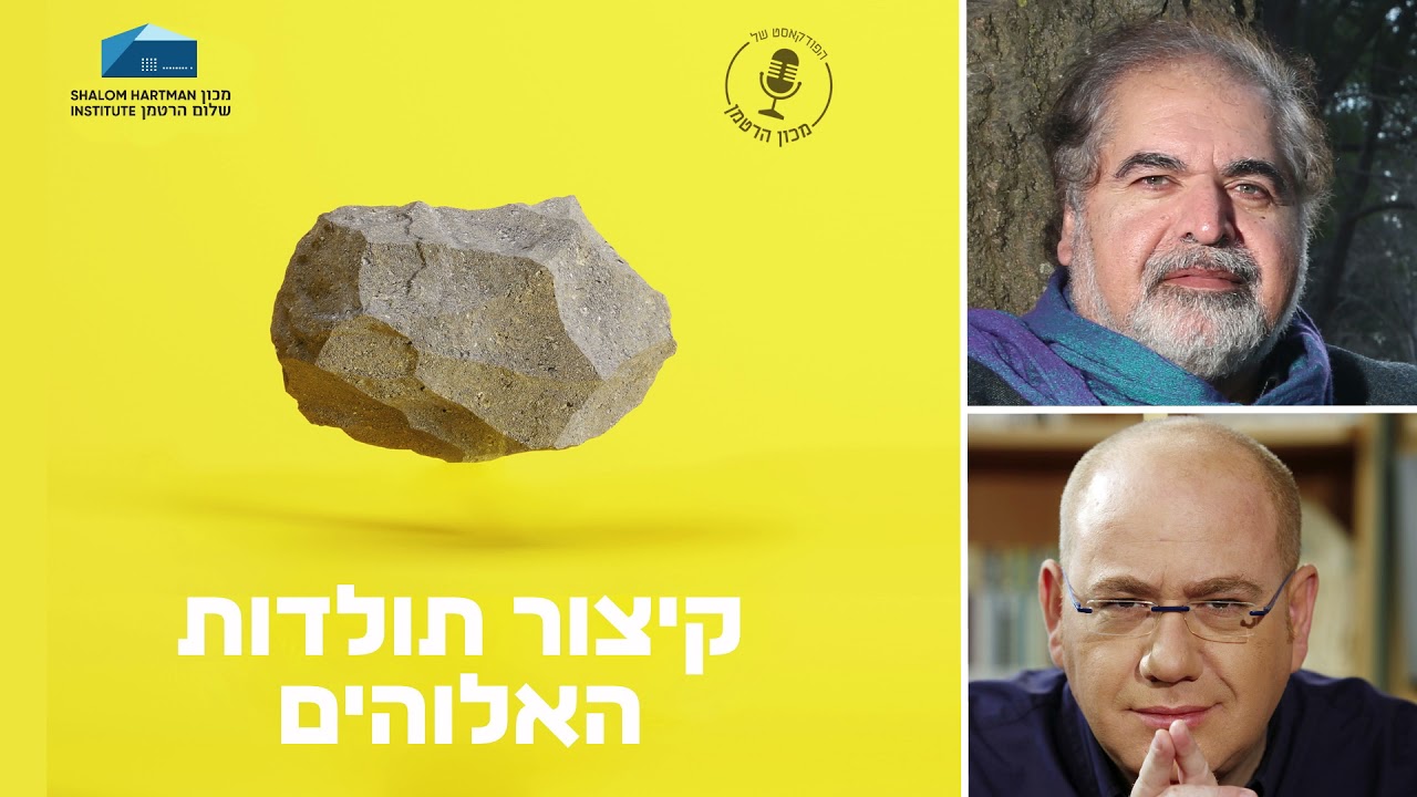 קיצור תולדות האלוהים - פרק 9:  שבתאי צבי, הטוען לכתר | דב אלבוים ואבי אלקיים