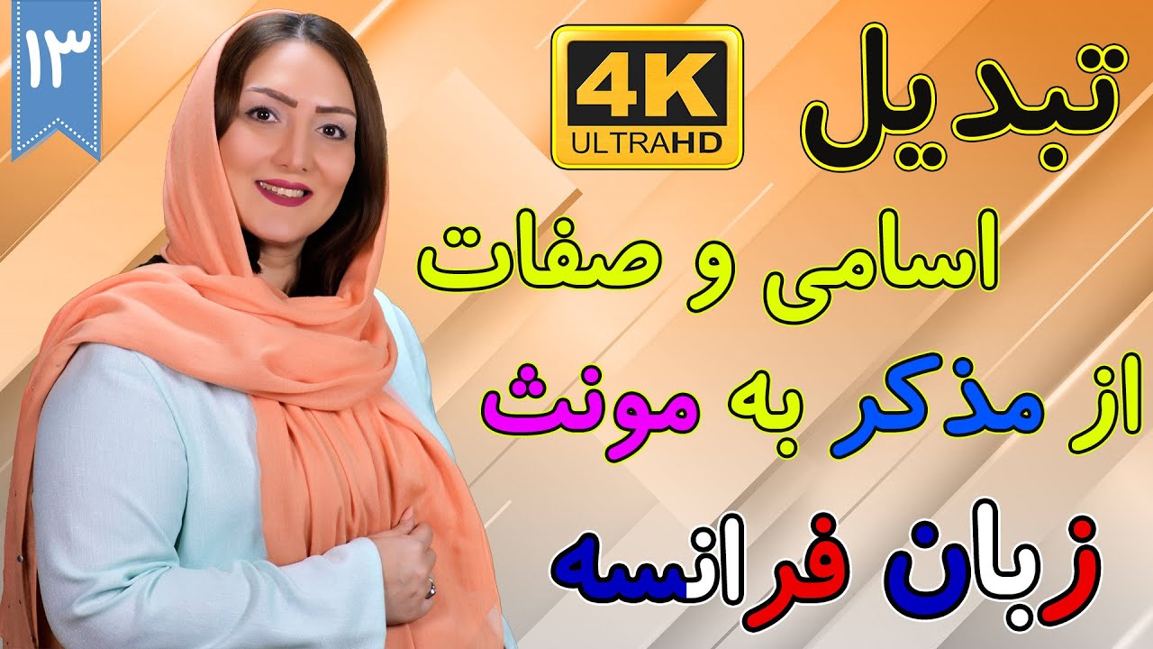 تبدیل اسامی و صفات مذکر به مونث | آموزش زبان فرانسه | ❸❶ درس 13