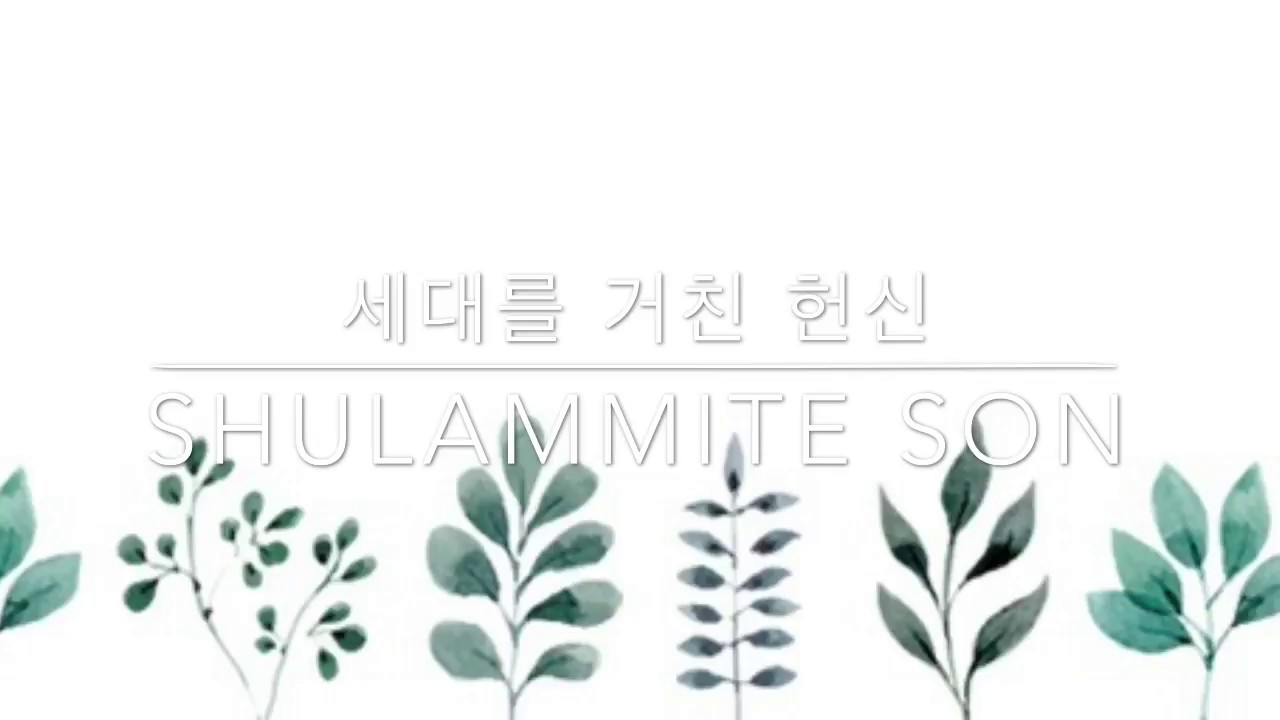 세대를 거친 헌신