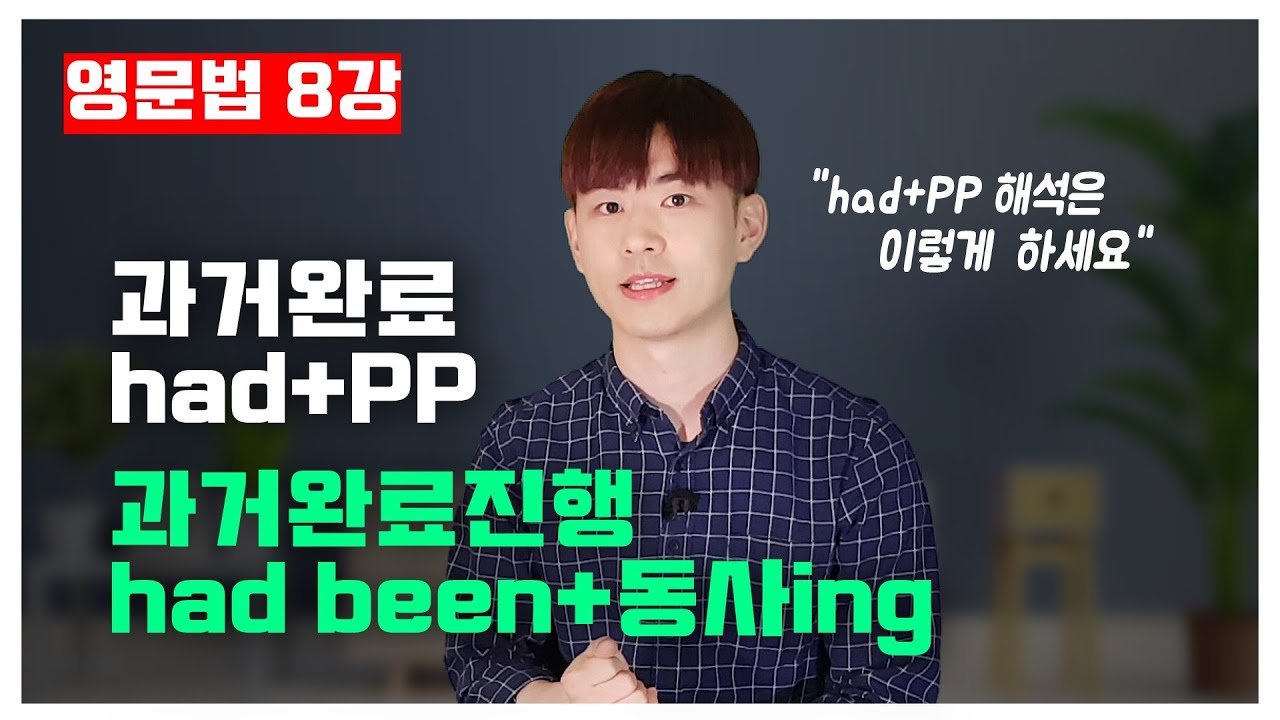 영문법 8강🍁 과거완료, 과거완료진행 (had pp, had been 동사ing) [8/30]