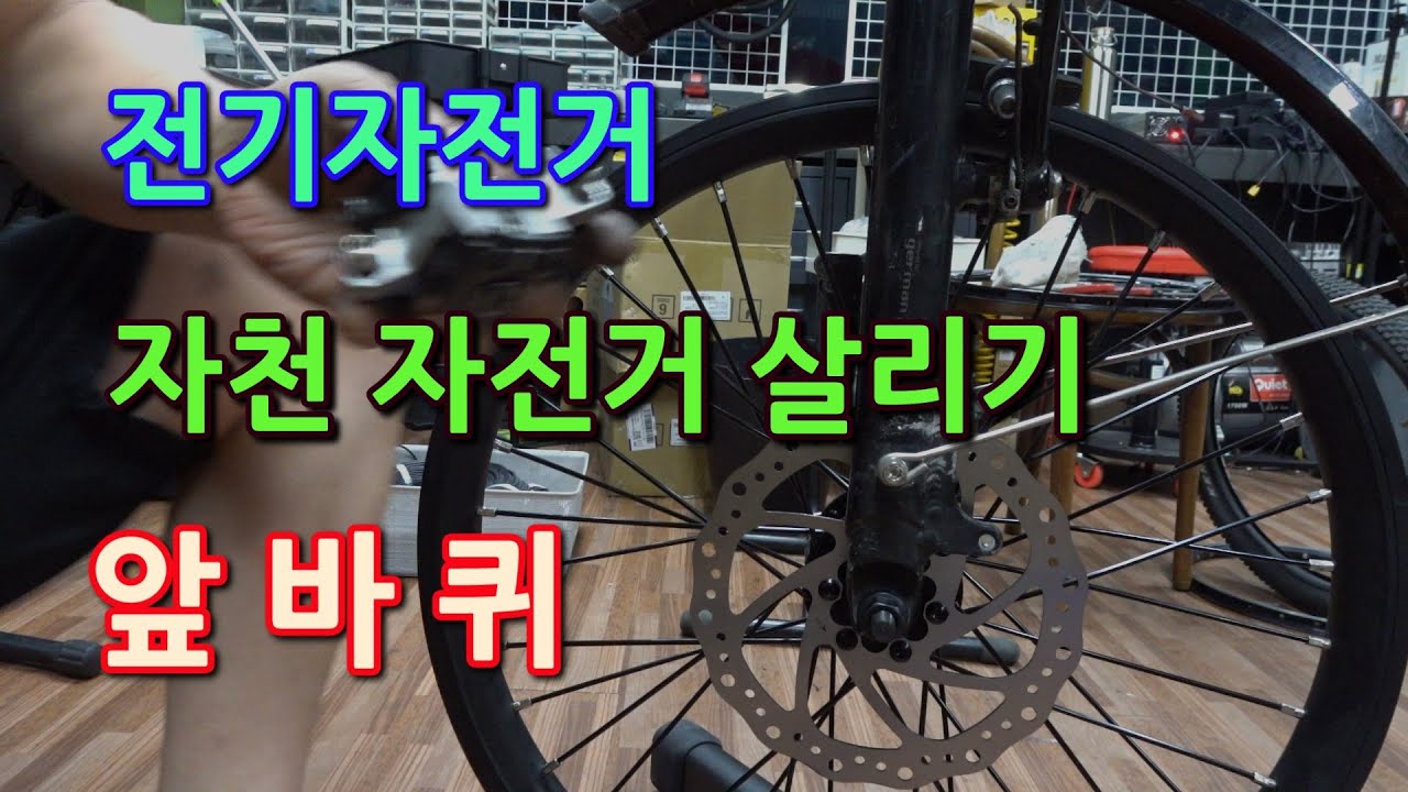 휠셋이 박살난 전기자전거 살리기 프로젝트 - 앞바퀴 수리