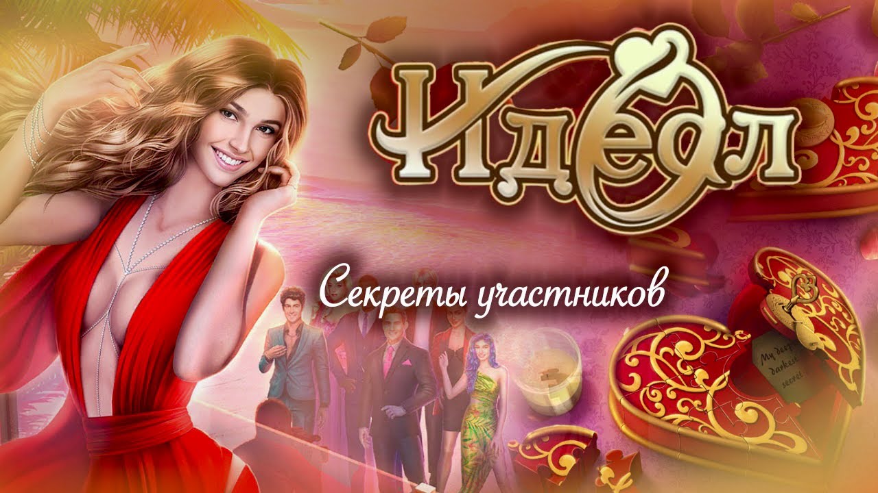 Идеал. Все секреты участников
