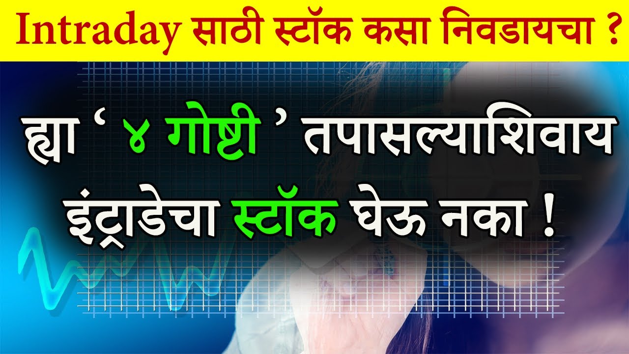 Intraday साठी स्टॉक कसा निवडायचा ? | How To Select Intraday Stocks in Marathi | Shahanpan