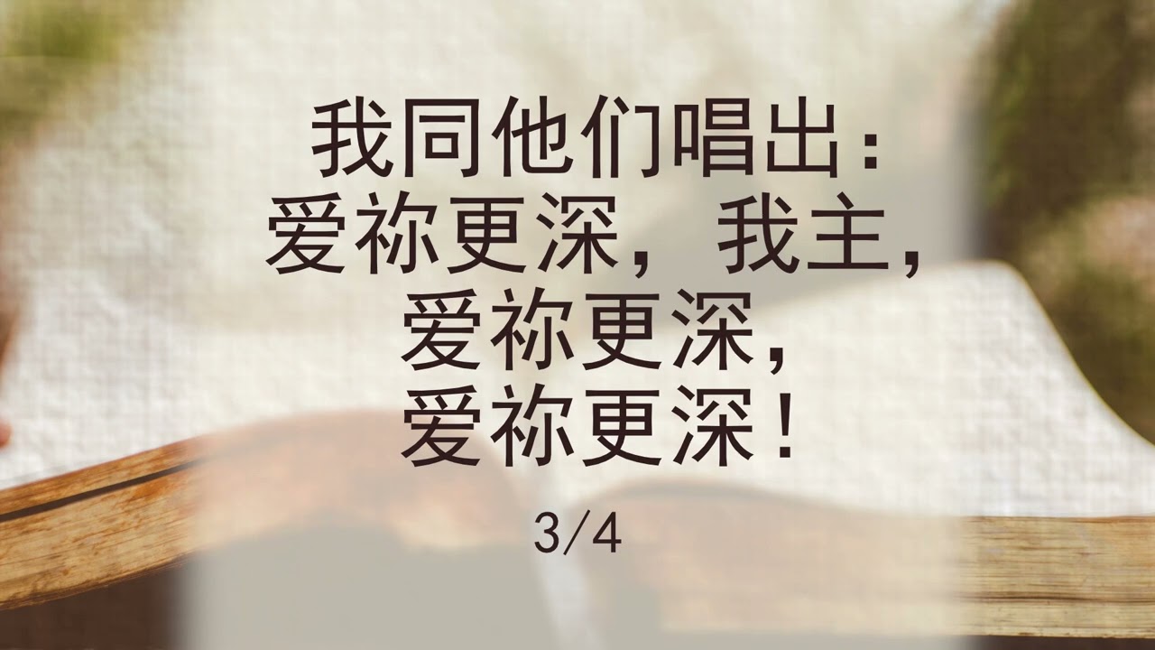 选本诗歌 第72首 我愿爱祢更深