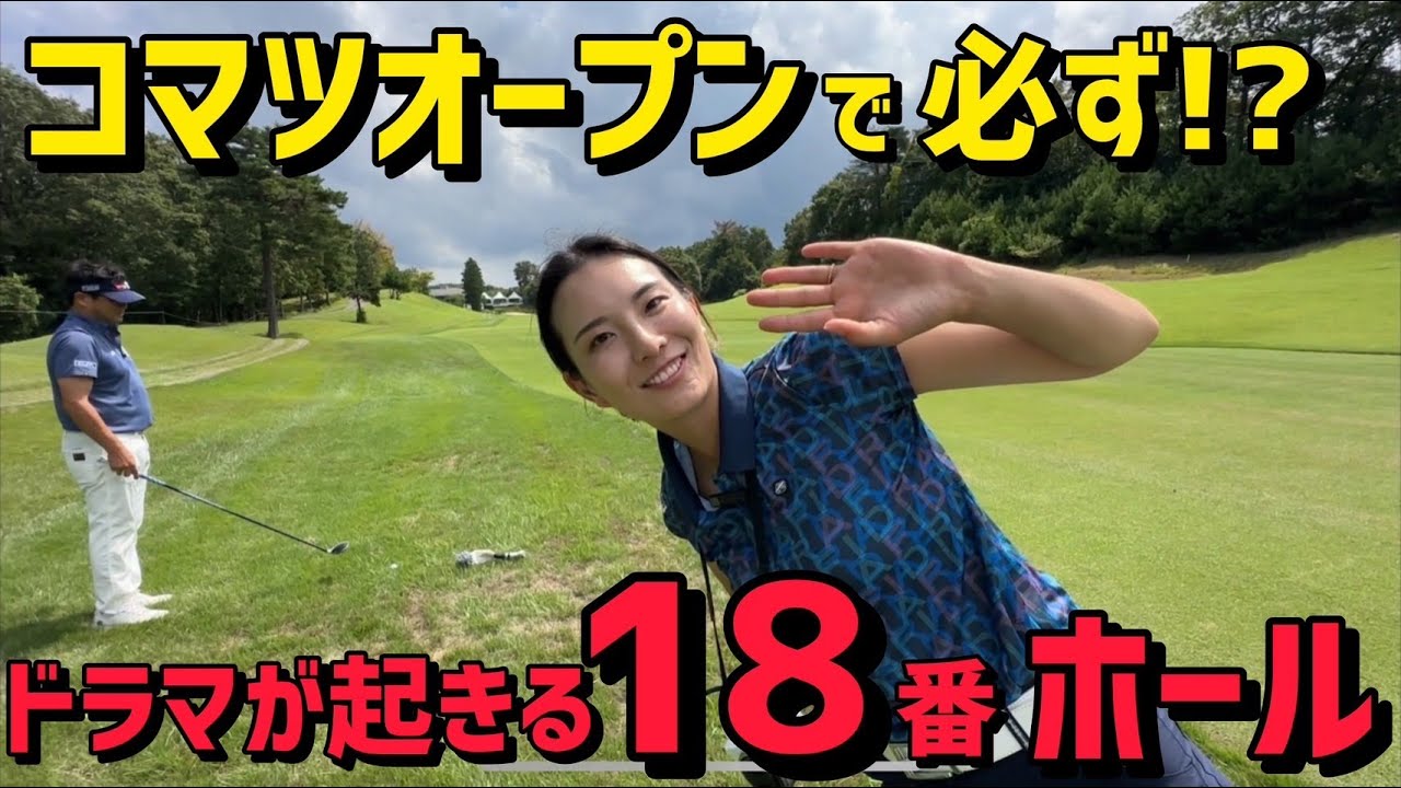 【密着】毎年ドラマが起こる１８番ホール！スポンサー事情の話をしながら！