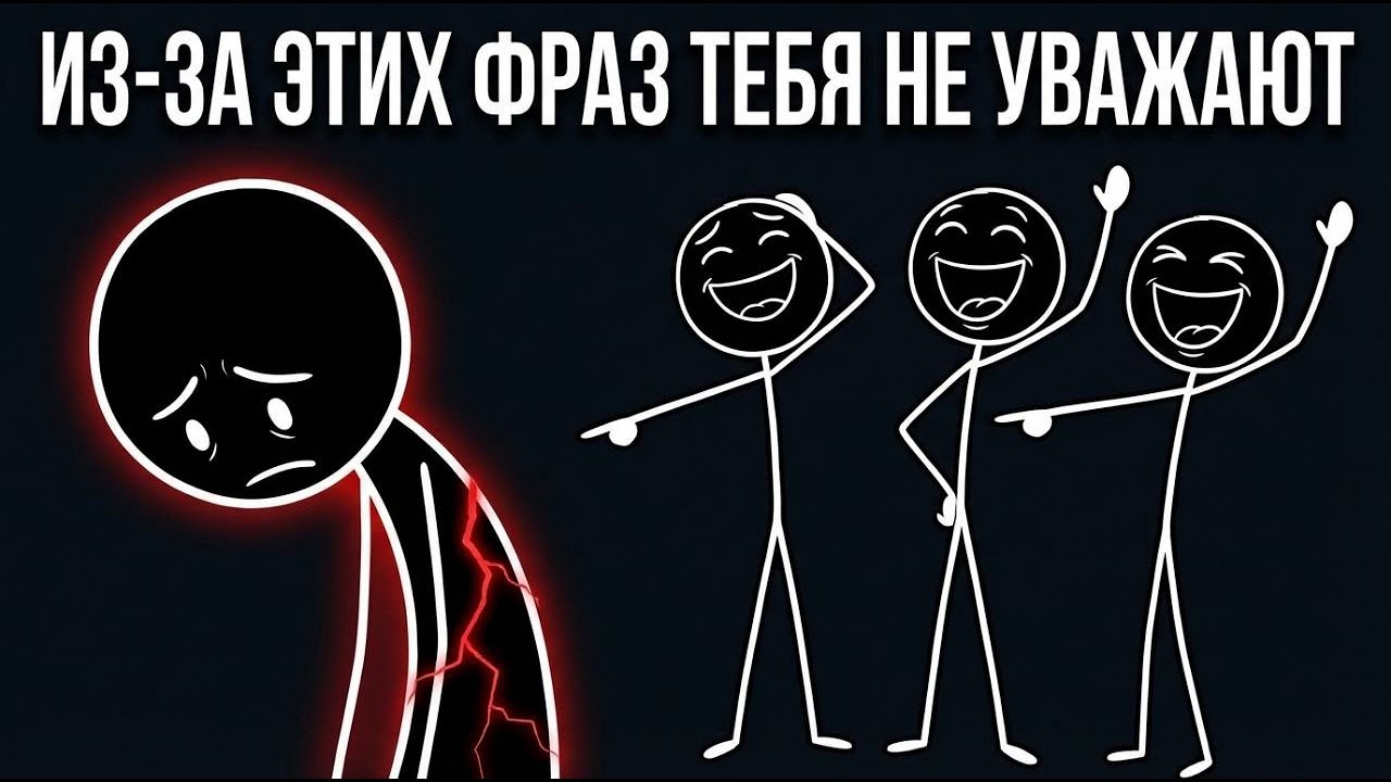 Заткнись. Фразы которые убивают твою харизму
