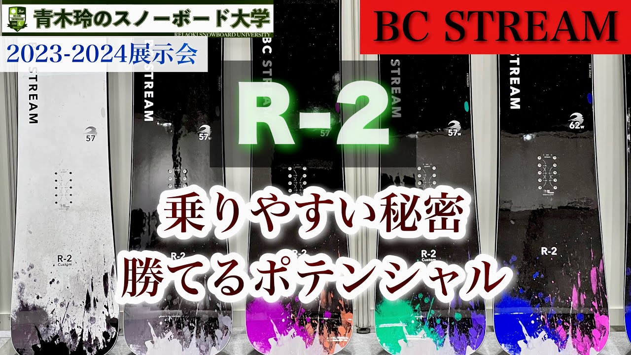 2023-2024BC STREAM展示会【R-2】ハンマーヘッド形状でカービングのレベルを上げる！このボードなら乗りやすい。ツインサイドカーブのハンマーは使える有効エッジがかなり長い！