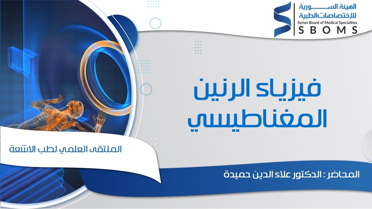 فيزياء الرنين المغناطييسي _ Magnetic resonance physics