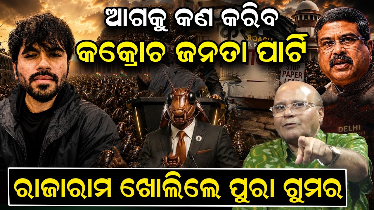 କଣ କରିବ କକ୍ରୋଚ ଜନତା ପାର୍ଟି?|CJP Protest at Jantarmantar |EXAM Scam | Abhijeet Dipke| Odia news Room