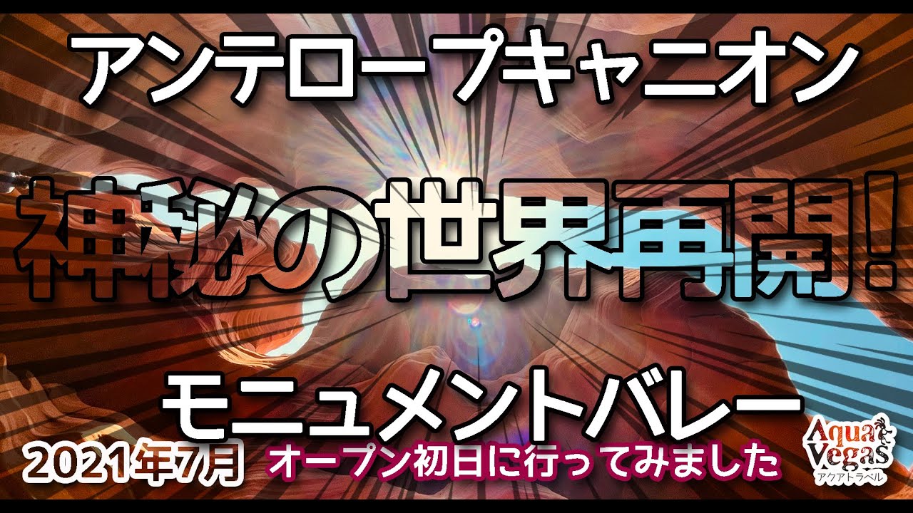 7月12日 アンテロープキャニオン＆モニュメントバレー