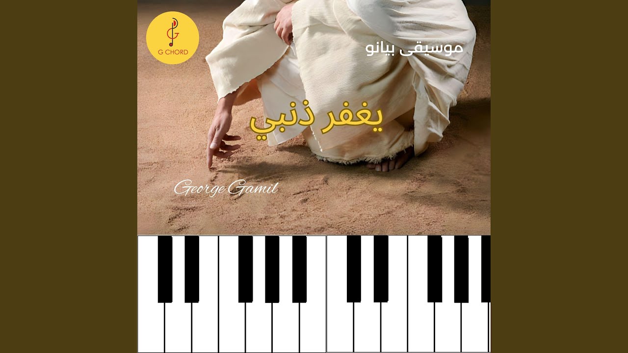 يغفر ذنبي - موسيقى بيانو