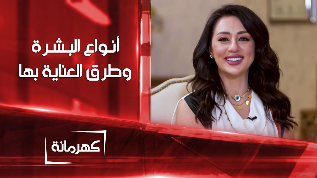 طريقة لمعرفة نوع البشرة و كيفية العناية بصحتها | كهرمانة